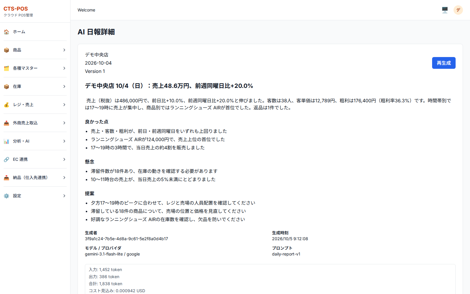 CTS-POSのAI日報詳細画面